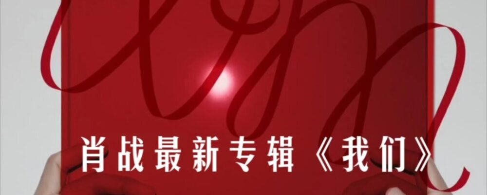 Xiao Zhan artistry expressed through music and heartfelt vocals